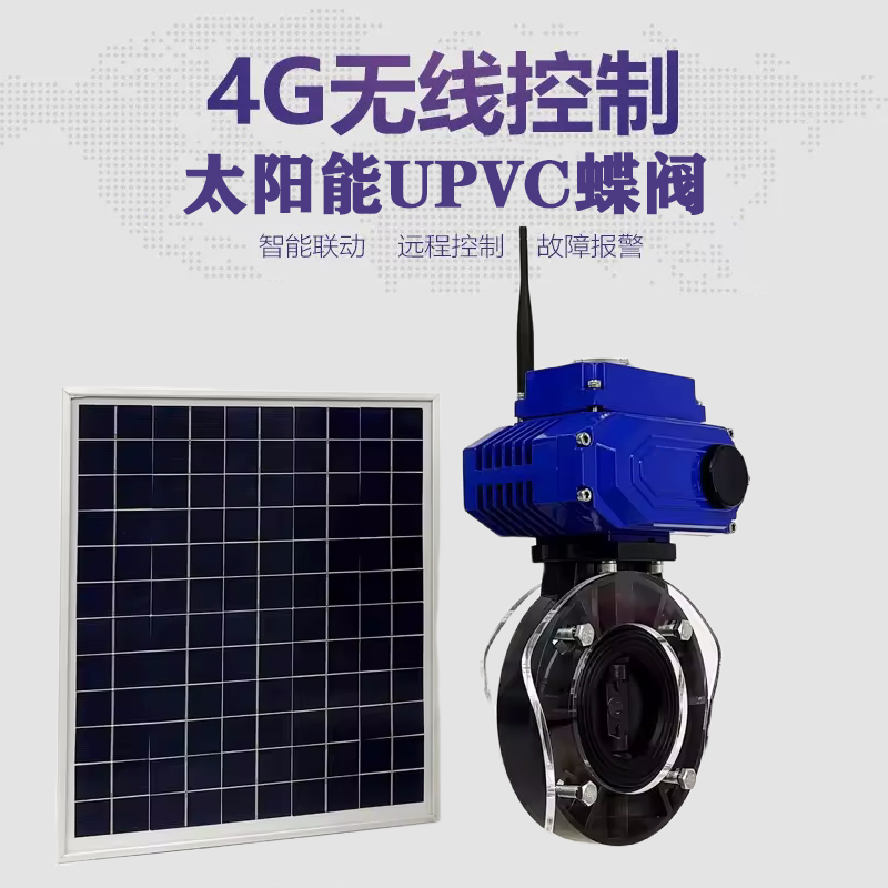 云台皓久 无线太阳能远程控制蝶阀 光伏板发电 精准控制 开关迅速 农田灌溉